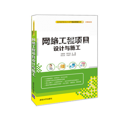 網(wǎng)絡工程項目設(shè)計與施工——現(xiàn)代計算機網(wǎng)絡工程的核心實踐路徑